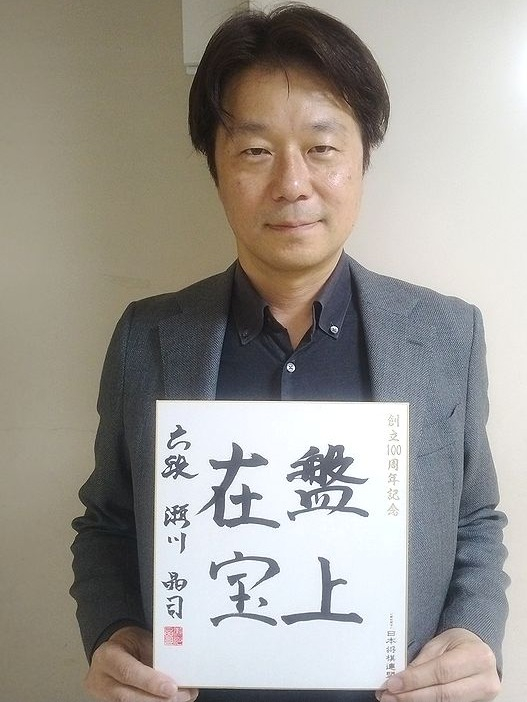 瀬川晶司が揮毫した色紙