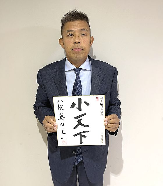 真田圭一が揮毫した色紙