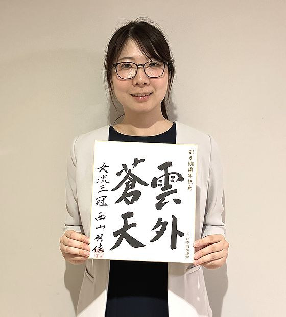 西山朋佳が揮毫した色紙