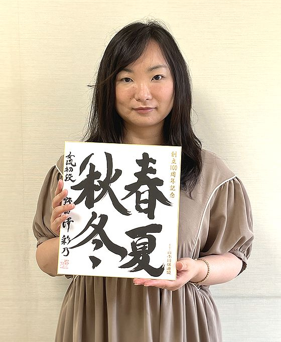 野田澤彩乃が揮毫した色紙