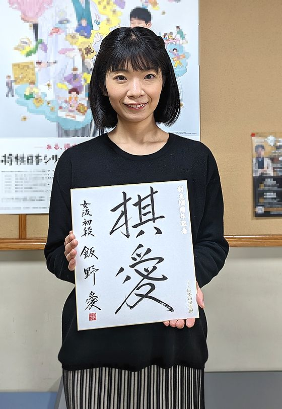 飯野愛が揮毫した色紙