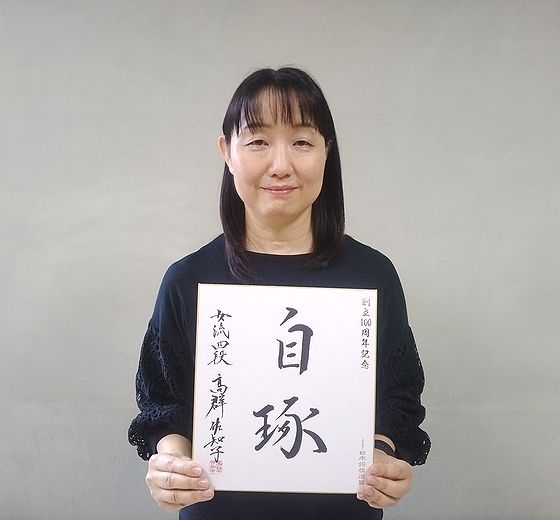 高群佐知子が揮毫した色紙