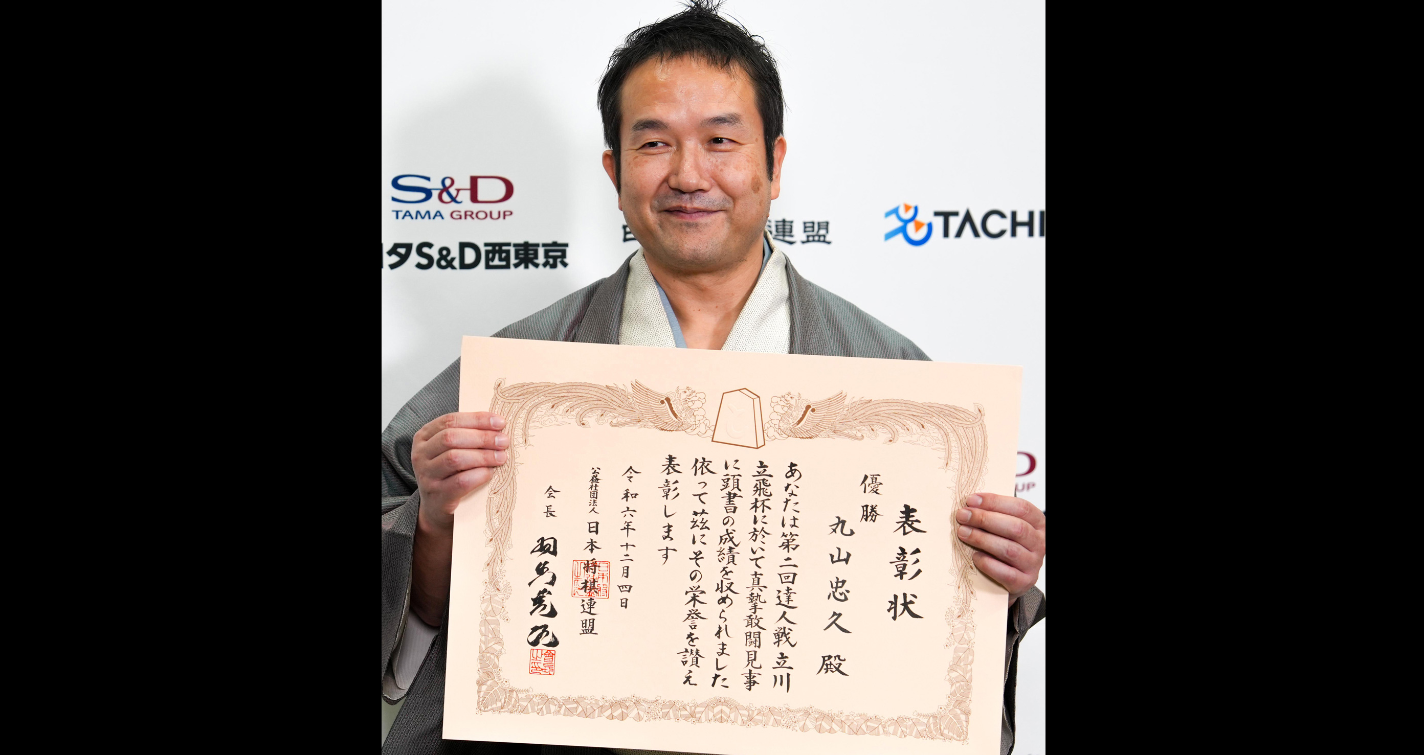 第2回達人戦立川立飛杯覇者：丸山忠久九段