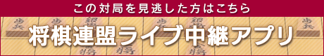 将棋連盟ライブ中継アプリ 