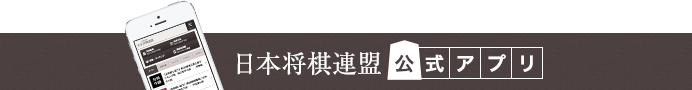 日本将棋連盟公式アプリ