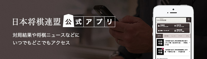 日本将棋連盟公式アプリ - 対局結果や将棋ニュースなどにいつでもどこでもアクセス