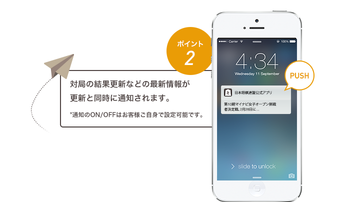 [ポイント2]対局の結果更新などの最新情報が更新と同時に通知されます。*通知のON/OFFはお客様ご自身で設定可能です。