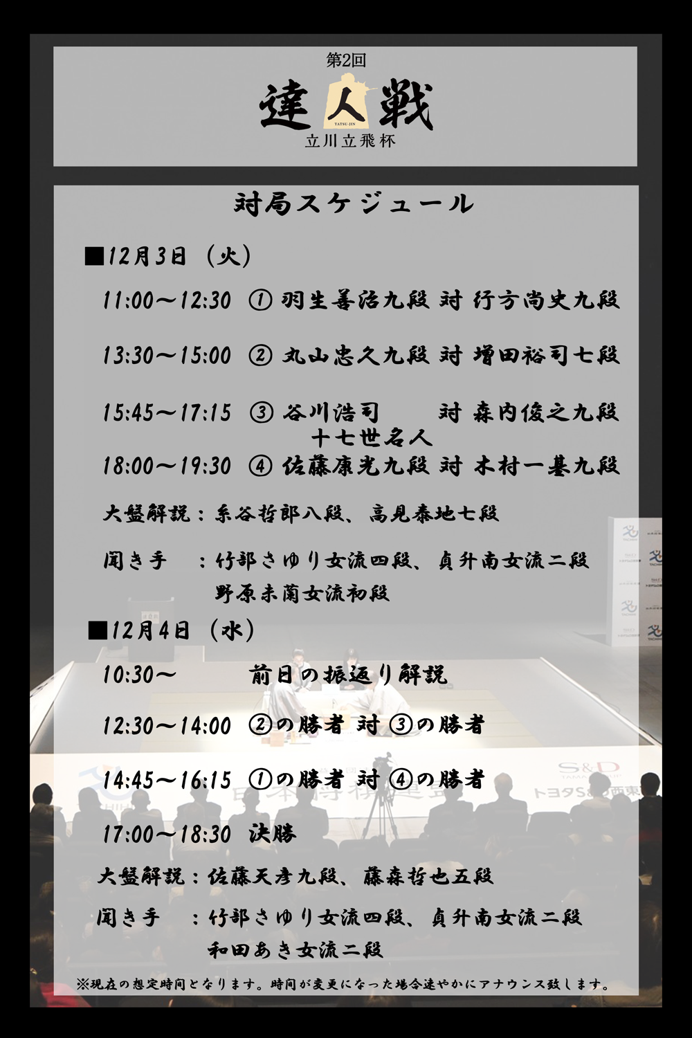 達人戦対局スケジュール.png