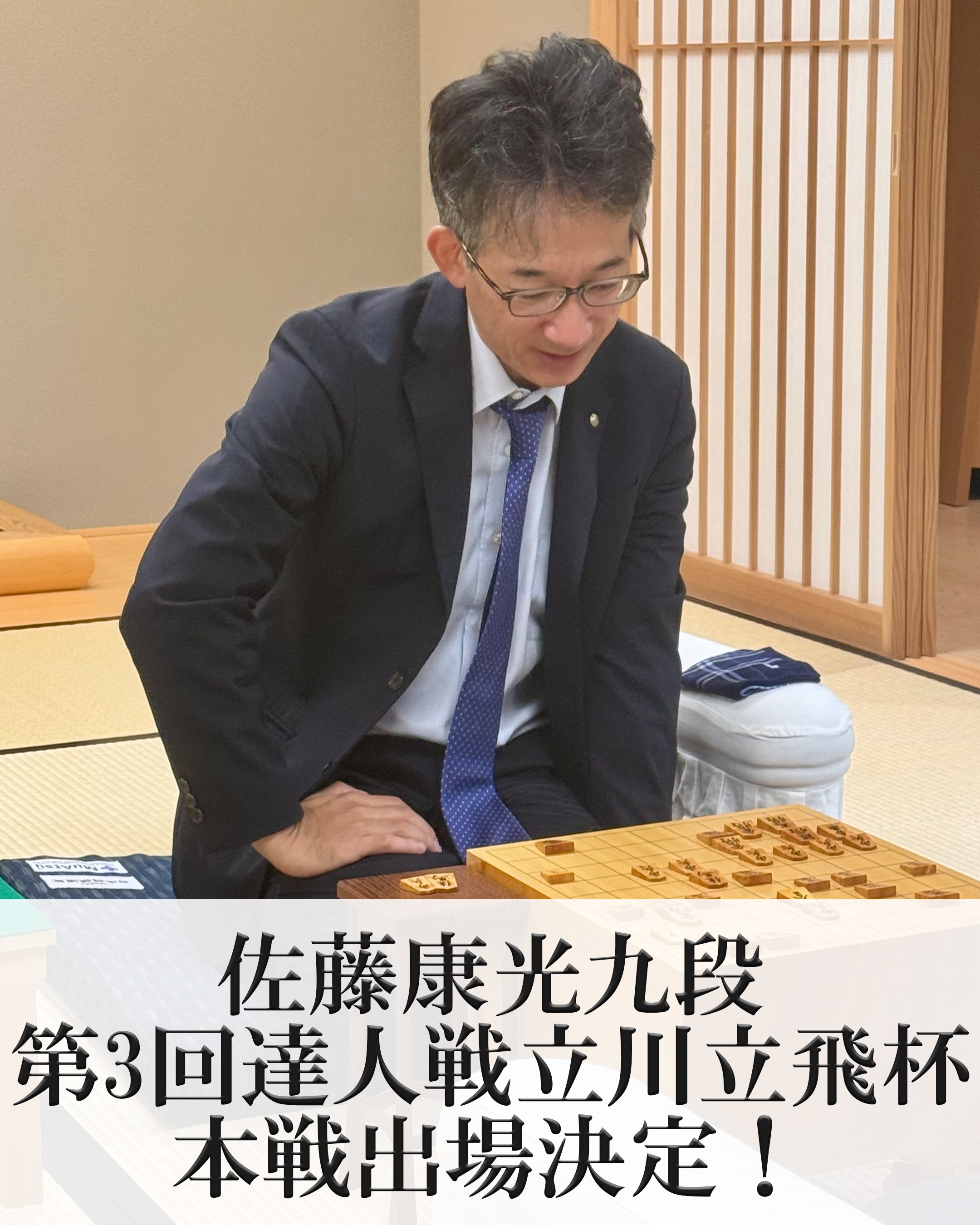 達人戦予選佐藤康光.jpg