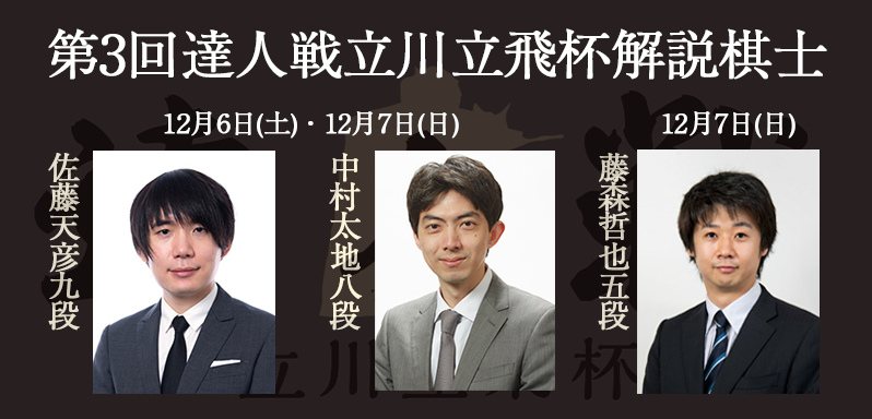 達人戦大盤解説棋士.png