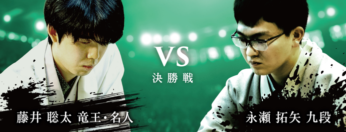 藤井聡太竜王・名人 対 永瀬拓矢九段