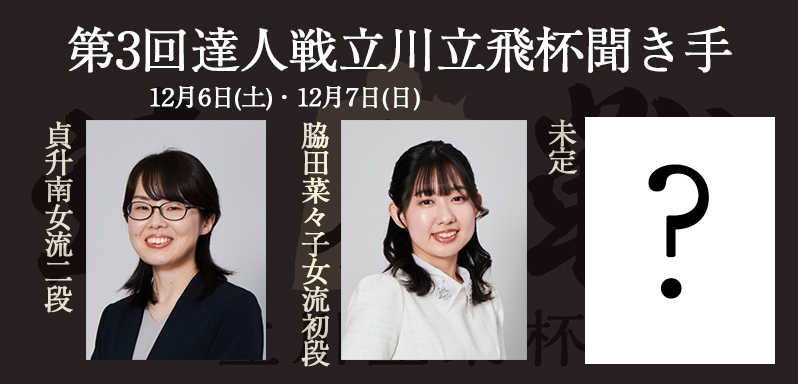 達人戦大盤解説棋士.png