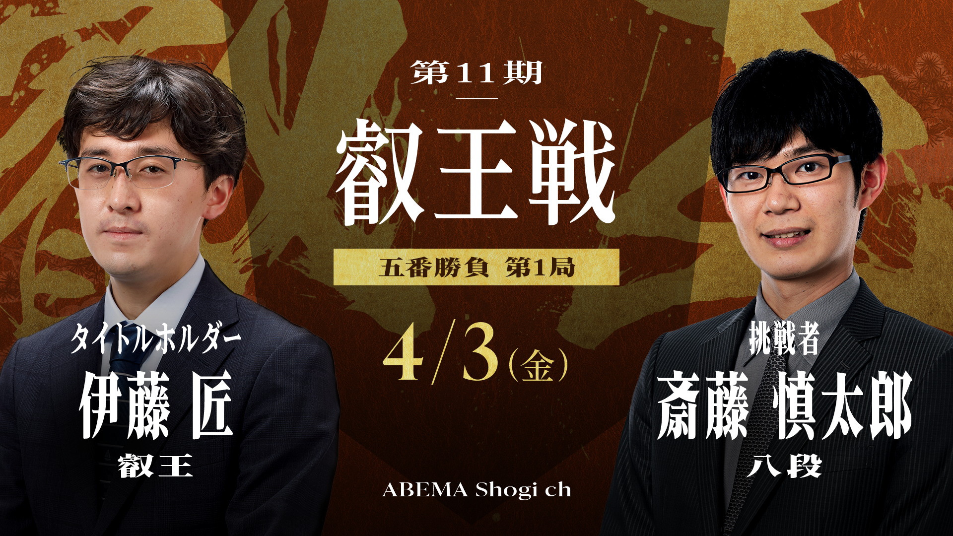 260403_対戦カード_第11期 叡王戦_ 伊藤匠 対 斎藤慎太郎 (2).png