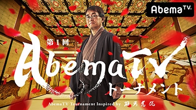 AbemaTVトーナメント