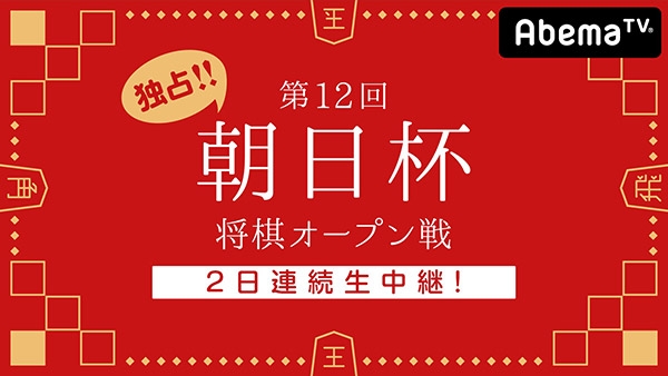 「AbemaTV」将棋チャンネル『第12回朝日杯将棋オープン戦』を独占生中継