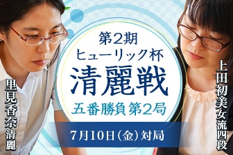 里見香奈清麗VS上田初美女流四段　第2期ヒューリック杯清麗戦五番勝負第2局