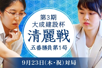 里見香奈清麗VS加藤桃子女流三段 第3期大成建設杯清麗戦五番勝負第1局