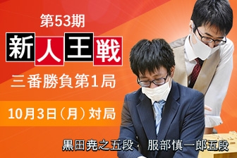 黒田尭之五段VS服部慎一郎五段 第53期新人王戦決勝三番勝負第1局 黒田尭之五段の勝利｜将棋ニュース｜日本将棋連盟