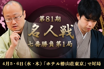 渡辺明名人VS藤井聡太竜王 第81期名人戦七番勝負第1局｜将棋ニュース｜日本将棋連盟
