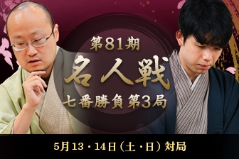 渡辺明名人VS藤井聡太竜王 第81期名人戦七番勝負第3局｜将棋ニュース｜日本将棋連盟