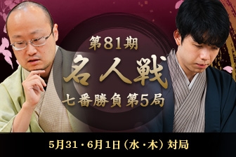 渡辺明名人VS藤井聡太竜王 第81期名人戦七番勝負第5局｜将棋ニュース｜日本将棋連盟
