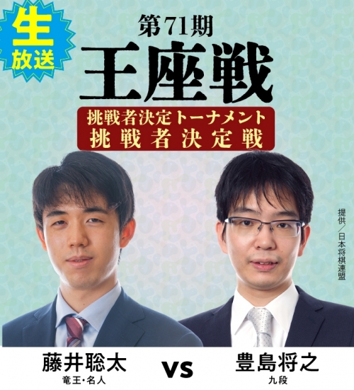 71ouza_fujii_vs_Toyoshima_top.jpg