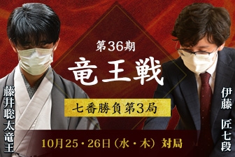 藤井聡太竜王VS伊藤匠七段 第36期竜王戦七番勝負第3局 藤井聡太竜王の勝利｜将棋ニュース｜日本将棋連盟