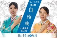 西山朋佳白玲VS福間香奈女流五冠 ヒューリック杯第4期白玲戦七番