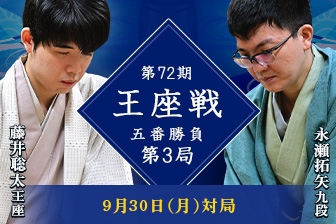 藤井聡太王座VS永瀬拓矢九段 第72期王座戦五番勝負第3局｜将棋ニュース｜日本将棋連盟