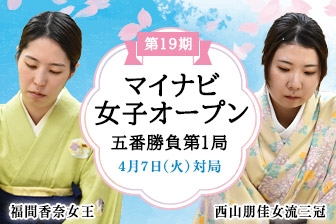福間女王VS西山女流三冠、注目の将棋対局