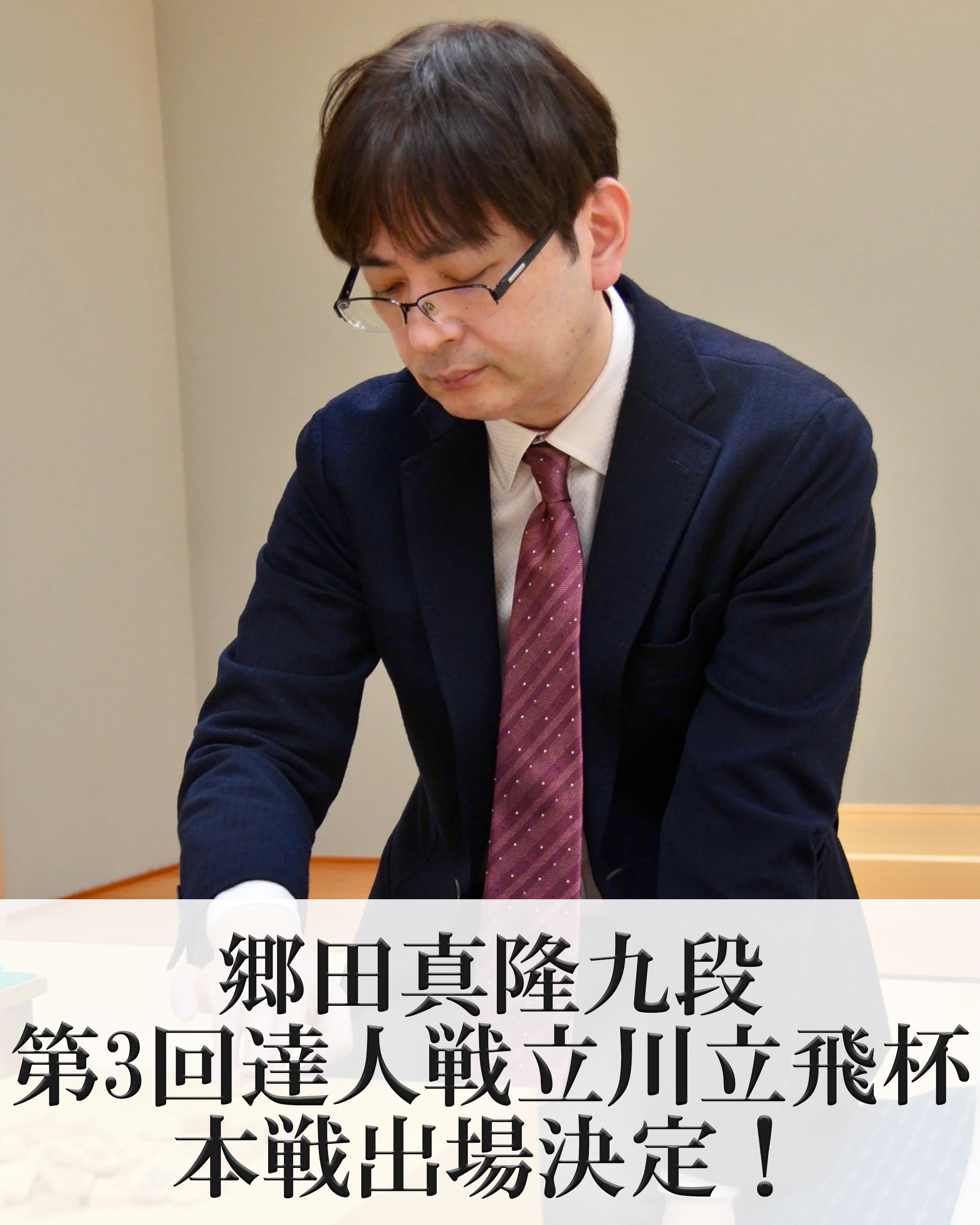 達人戦予選郷田真隆.jpg