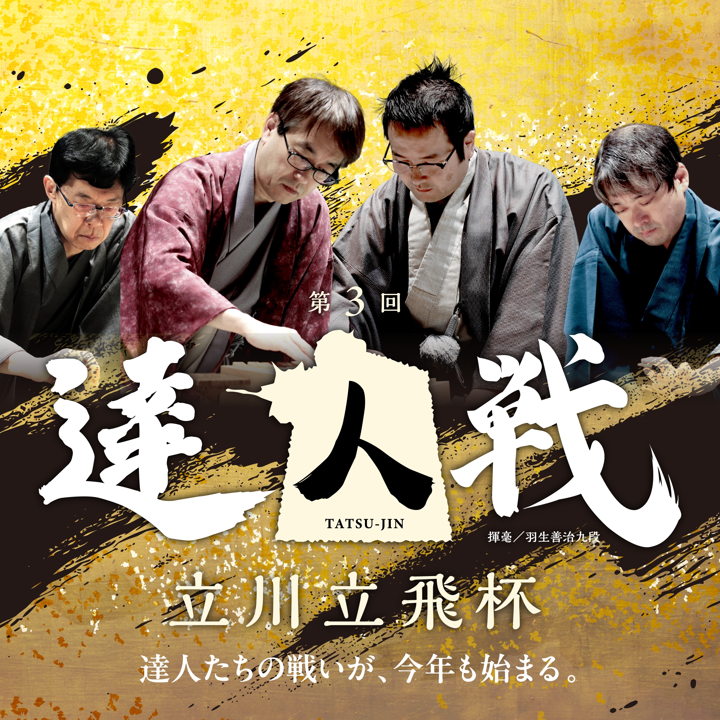 日本将棋連盟_ティザー_広告_E-1_250602.jpg