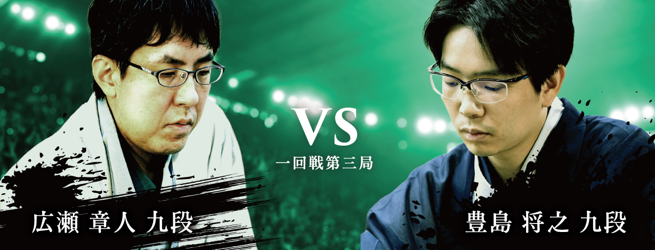 広瀬 章人 九段　対　豊島 将之 九段