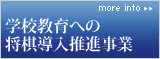 学校教育への導入推進事業