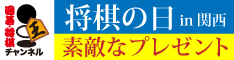 将棋の日in関西入場チケットプレゼントバナー