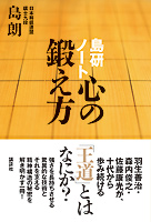 島研ノート・心の鍛え方