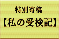 私の受検記