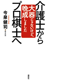 今泉健司新四段新刊