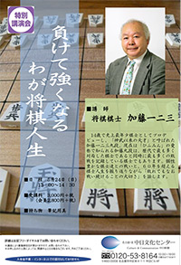 加藤一二三九段講演