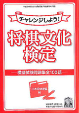 「将棋文化検定」模擬試験問題集