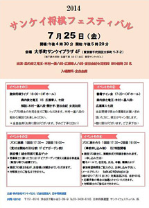 2014サンケイ将棋フェスティバル
