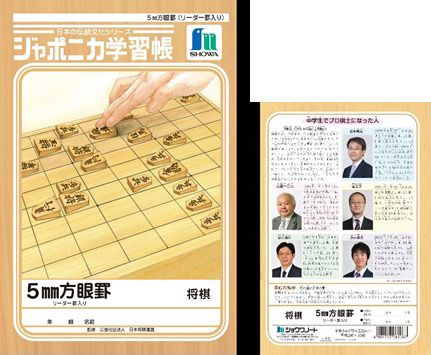 ジャポニカ学習帳「将棋」