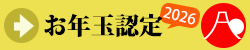 お年玉認定2026