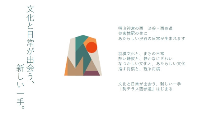 文化と日常が出会う、新しい一手