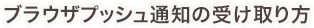 ブラウザプッシュ通知の受け取り方