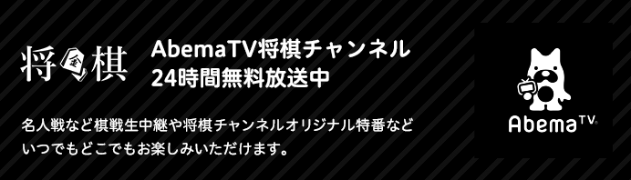 AbemaTV将棋チャンネル24時間無料放送中