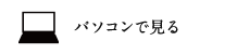 パソコンで見る