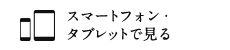 スマートフォン・タブレットで見る