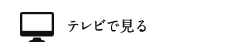 テレビで見る