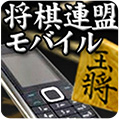 日本将棋連盟モバイル